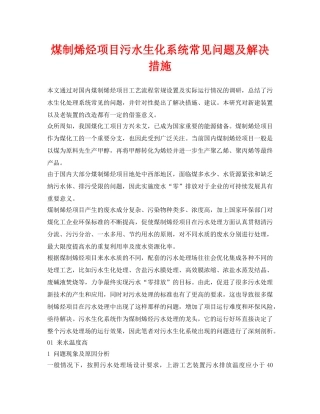 《安全环境-环保技术》之煤制烯烃项目污水生化系统常见问题及解决措施 