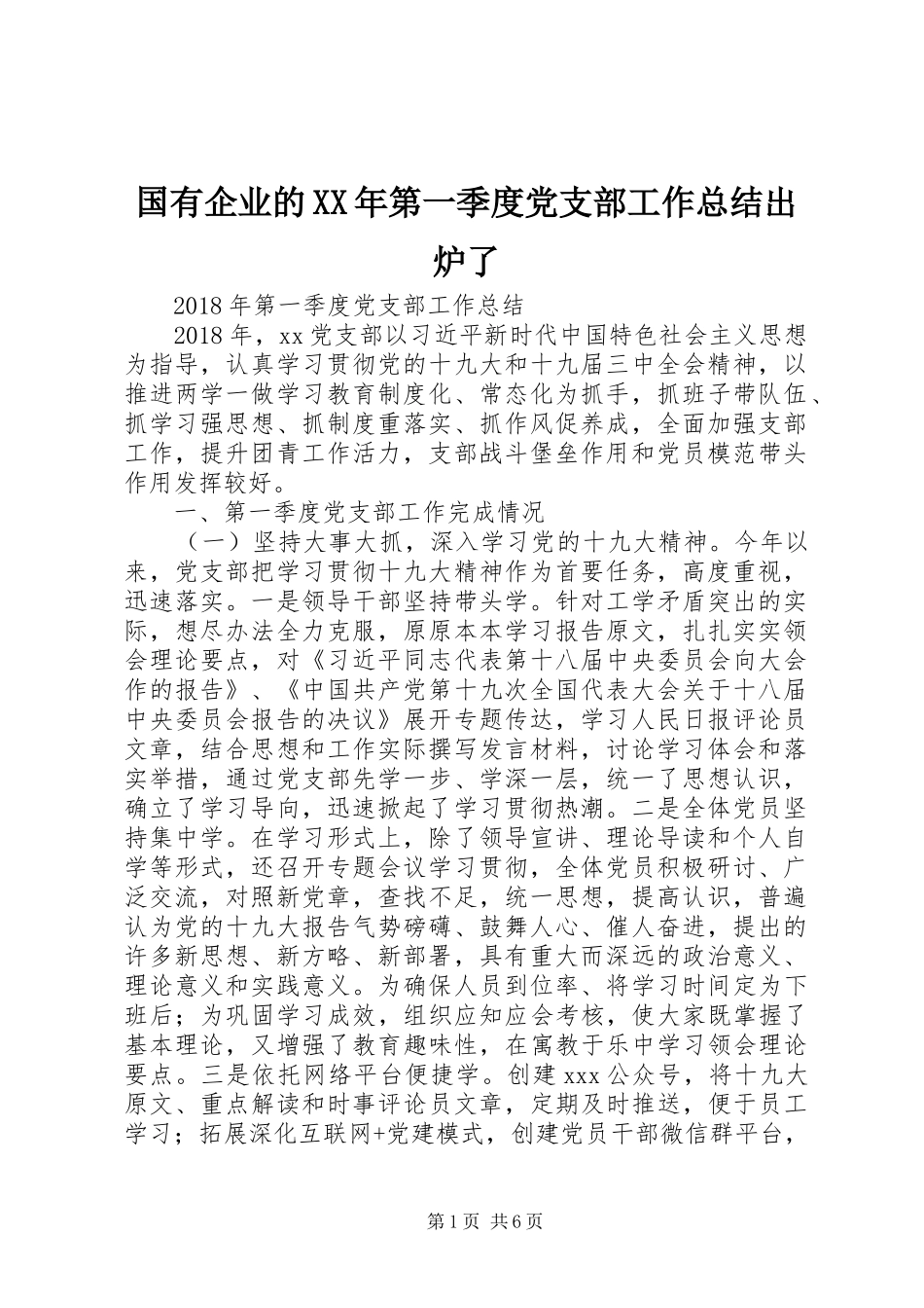 国有企业的XX年第一季度党支部工作总结出炉了_第1页