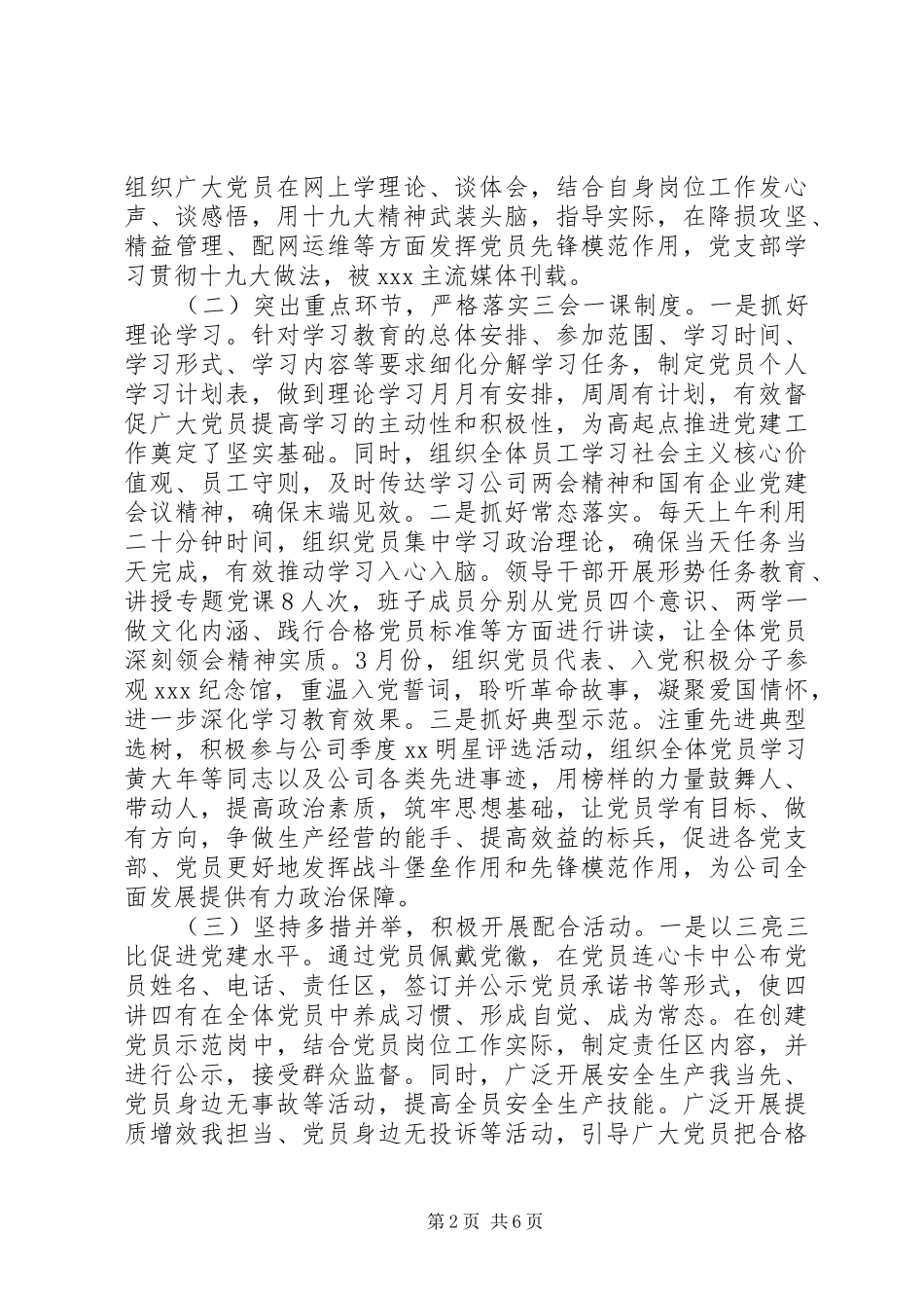 国有企业的XX年第一季度党支部工作总结出炉了_第2页