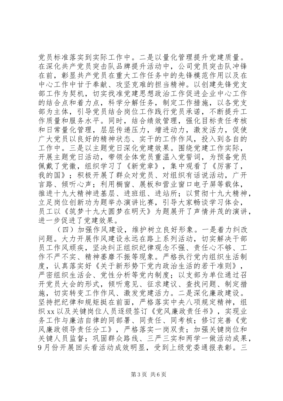 国有企业的XX年第一季度党支部工作总结出炉了_第3页