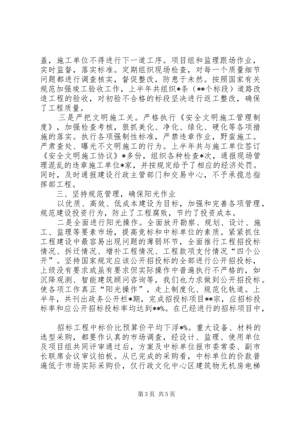 城建上半年工作总结总结_第3页