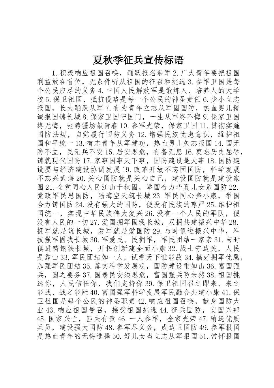 夏秋季征兵宣传标语集锦_第1页
