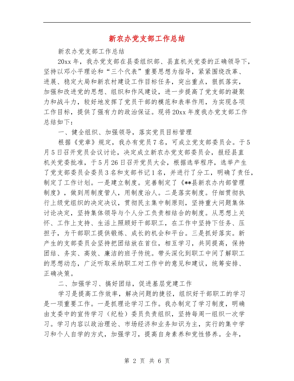 新农办党支部工作总结_第2页