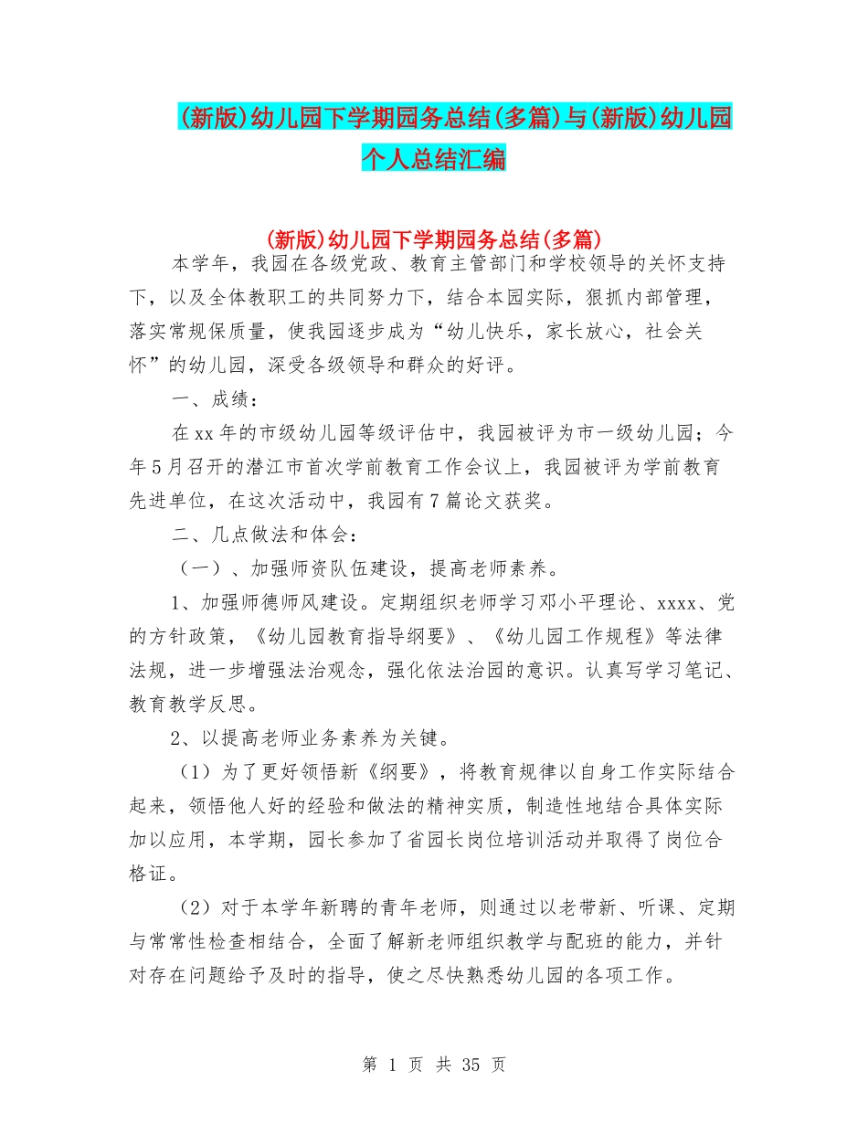 幼儿园下学期园务总结(多篇)与(新版)幼儿园个人总结汇编_第1页