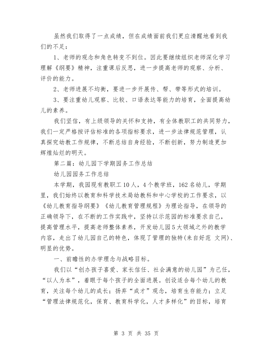 幼儿园下学期园务总结(多篇)与(新版)幼儿园个人总结汇编_第3页