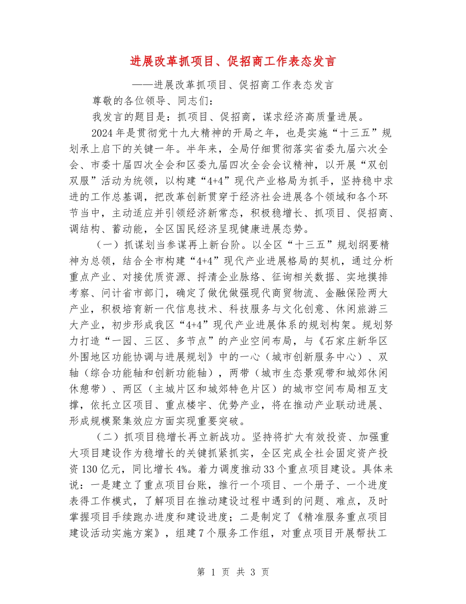 发展改革抓项目、促招商工作表态发言_第1页