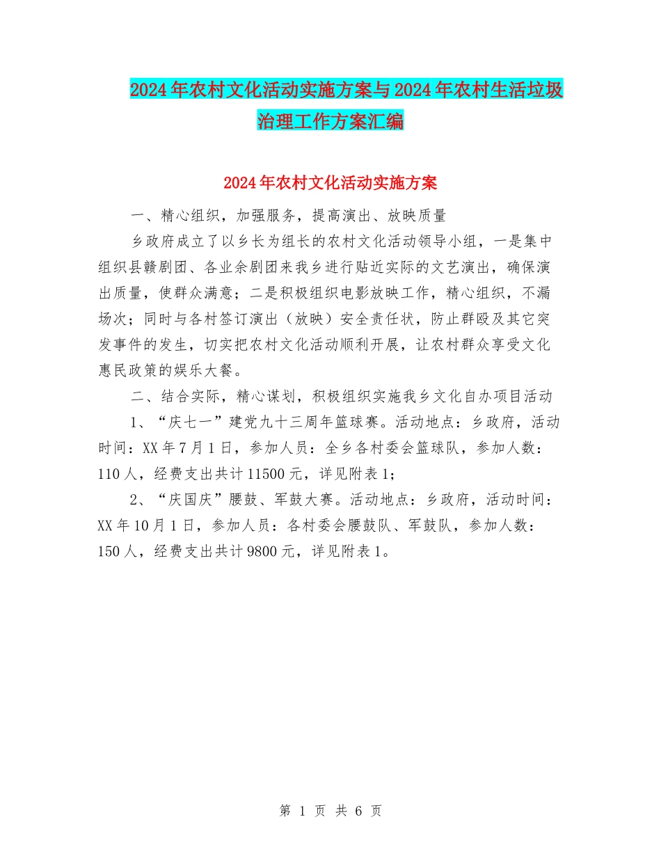 2024年农村文化活动实施方案与2024年农村生活垃圾治理工作方案汇编_第1页