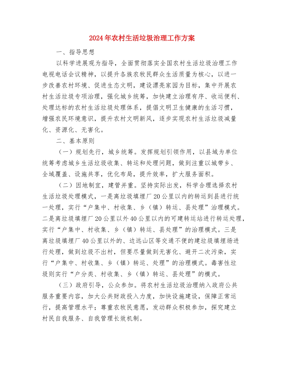 2024年农村文化活动实施方案与2024年农村生活垃圾治理工作方案汇编_第2页