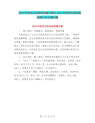 2024年农村文化活动实施方案与2024年农村生活垃圾治理工作方案汇编