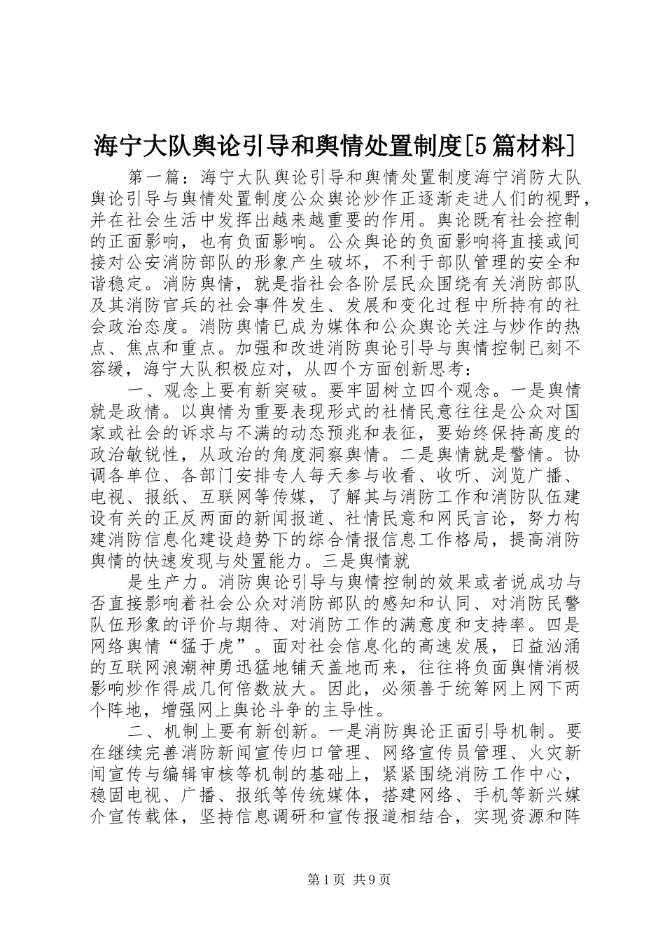 海宁大队舆论引导和舆情处置规章制度[5篇材料]_第1页