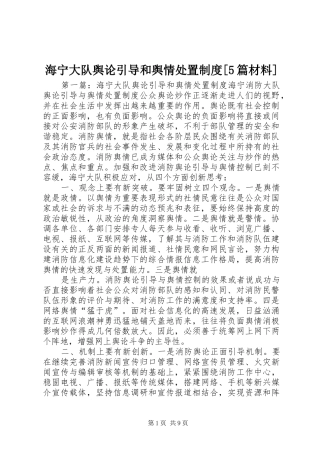 海宁大队舆论引导和舆情处置规章制度[5篇材料]