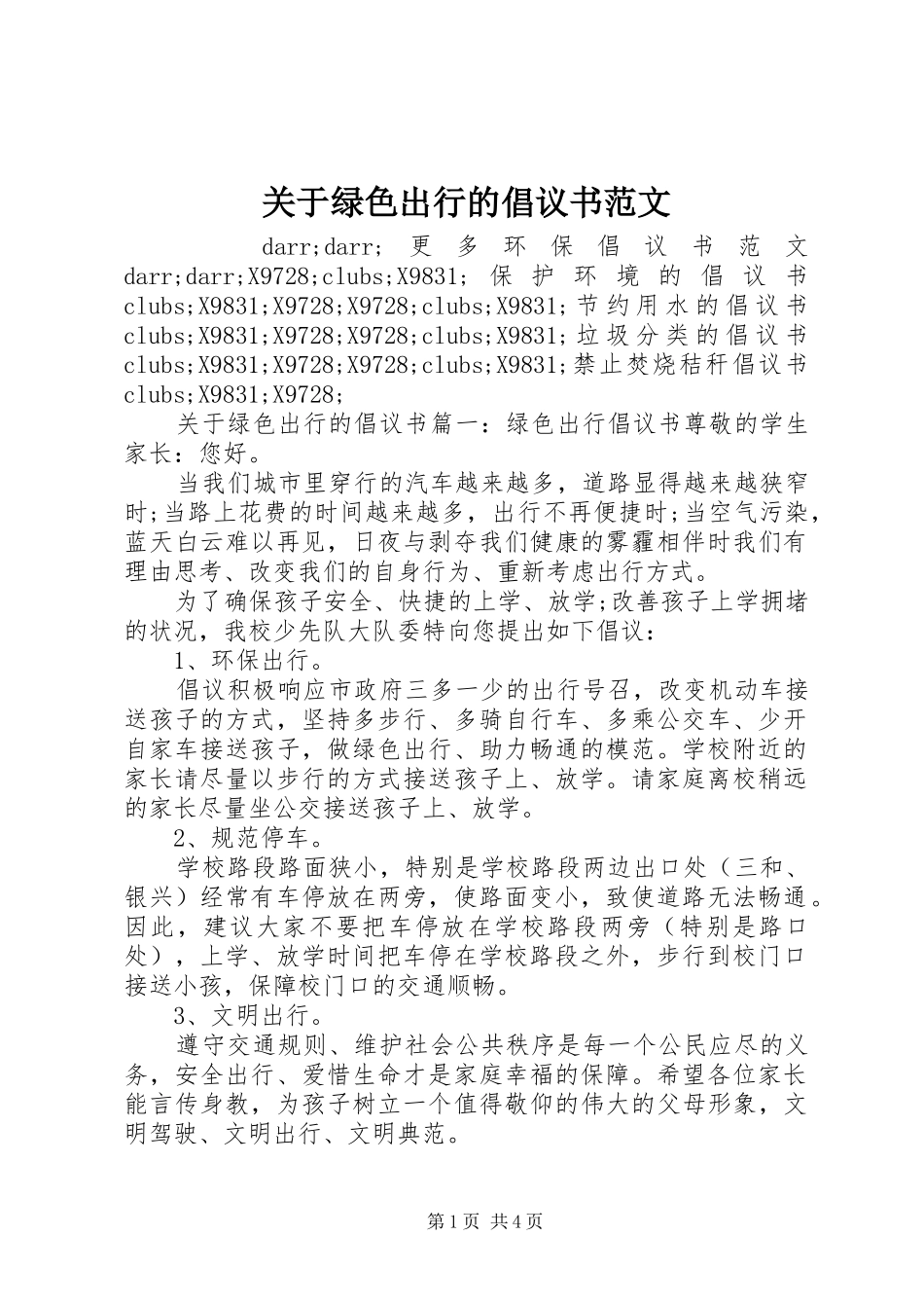 关于绿色出行的倡议书_第1页