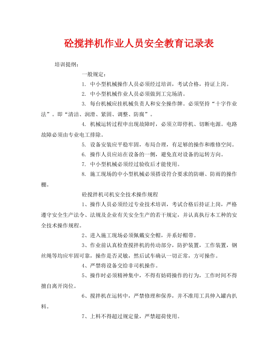 《安全教育》之砼搅拌机作业人员安全教育记录表 _第1页