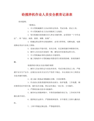 《安全教育》之砼搅拌机作业人员安全教育记录表 