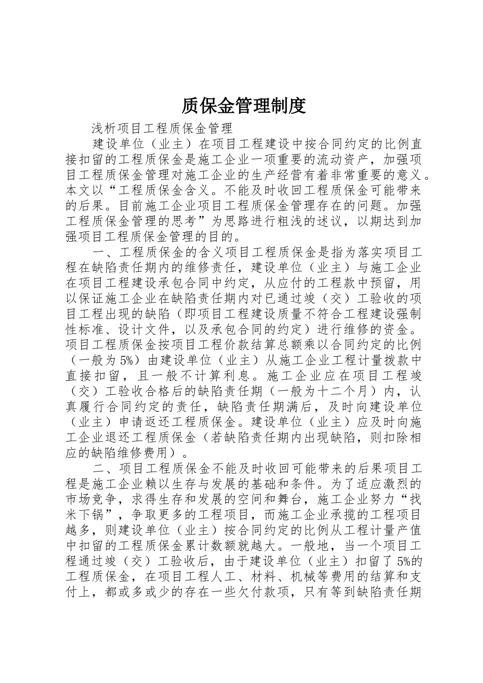 质保金管理规章制度 _第1页