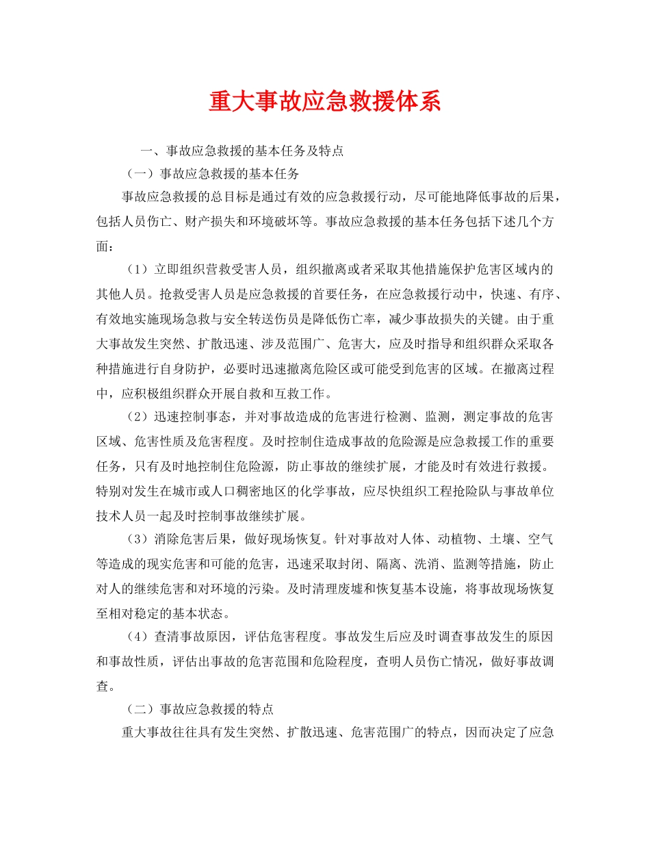 《安全管理应急预案》之重大事故应急救援体系 _第1页