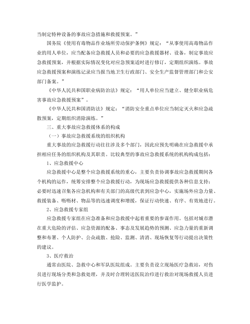 《安全管理应急预案》之重大事故应急救援体系 _第3页