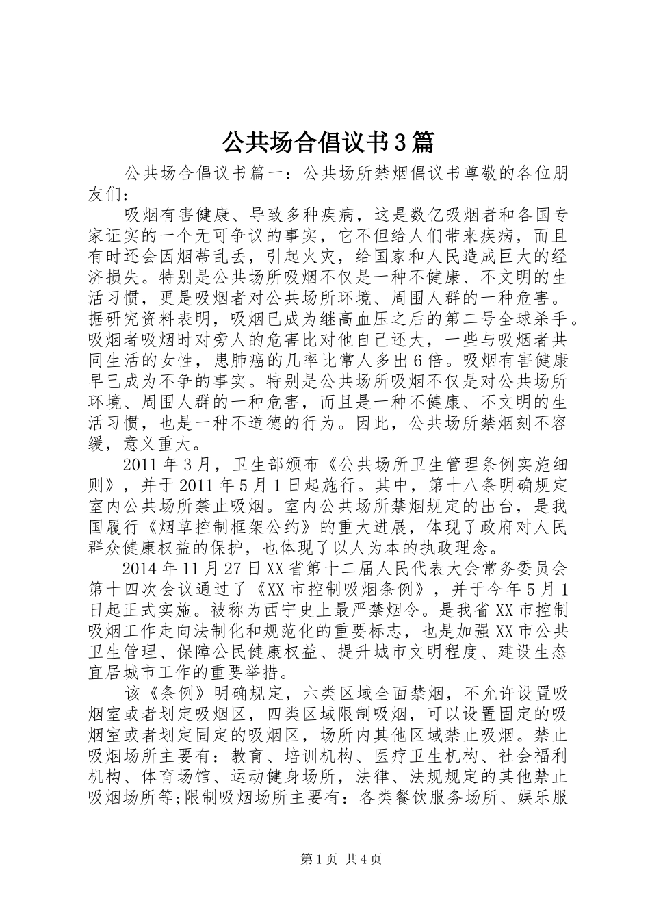 公共场合倡议书范文3篇_第1页