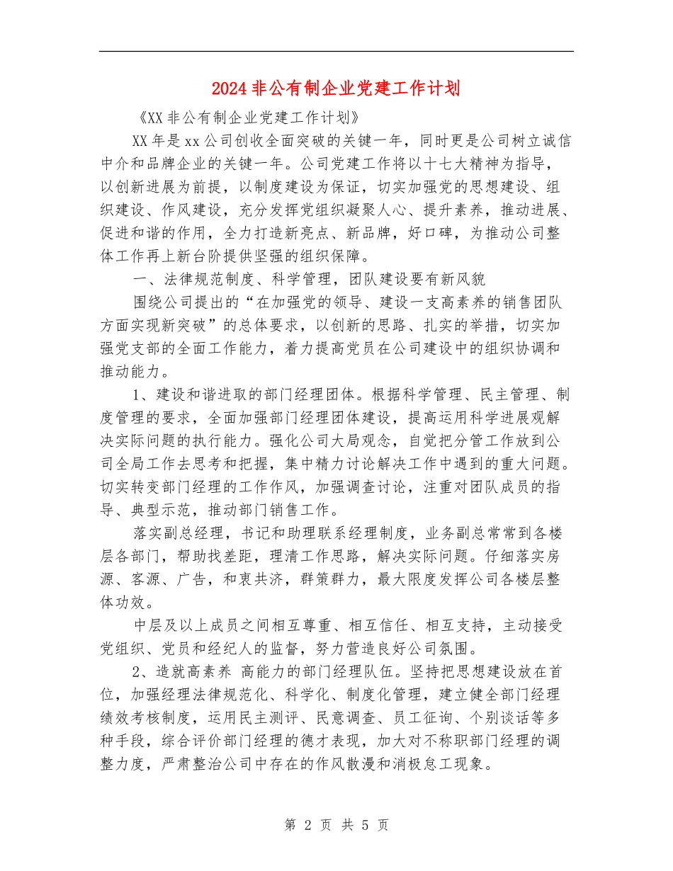 2024非公有制企业党建工作计划_第2页