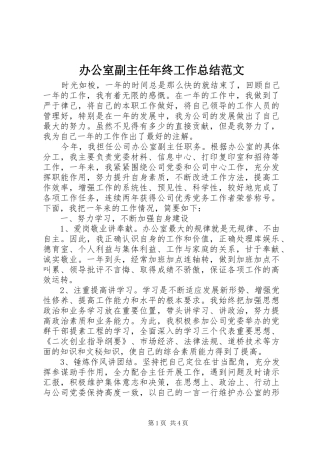 办公室副主任年终工作总结范文