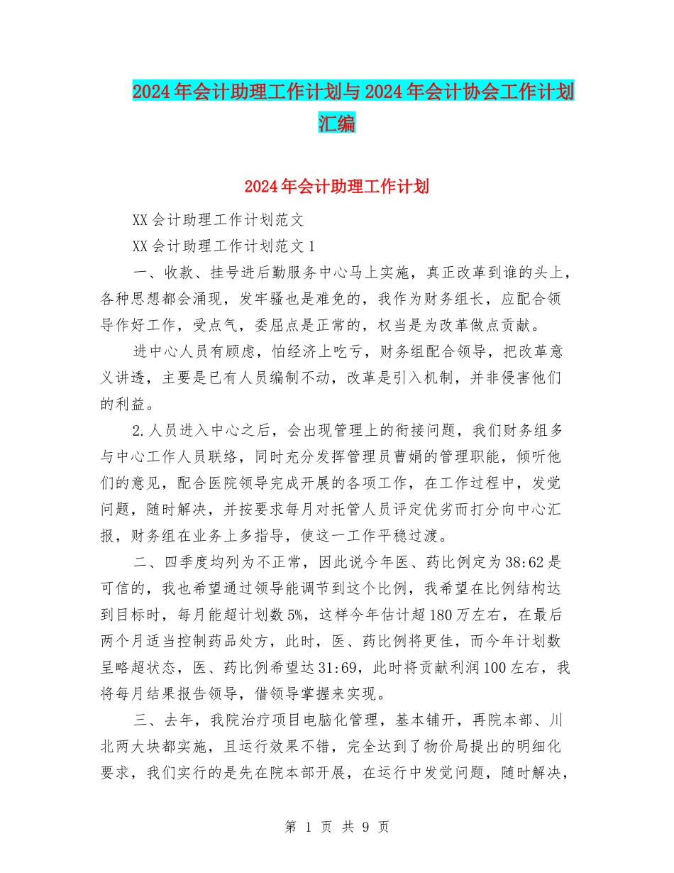 2024年会计助理工作计划与2024年会计协会工作计划汇编_第1页
