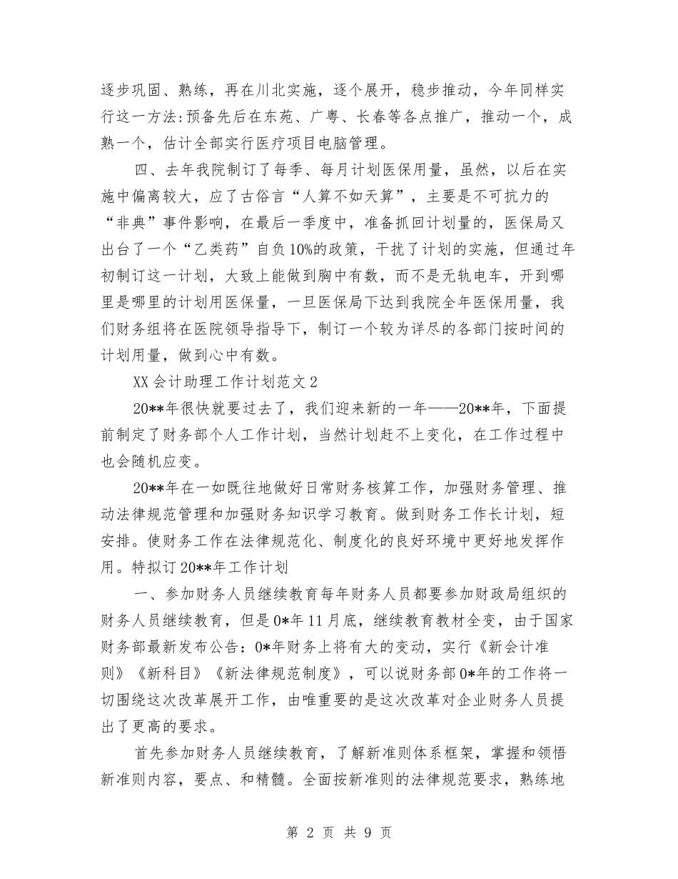 2024年会计助理工作计划与2024年会计协会工作计划汇编_第2页