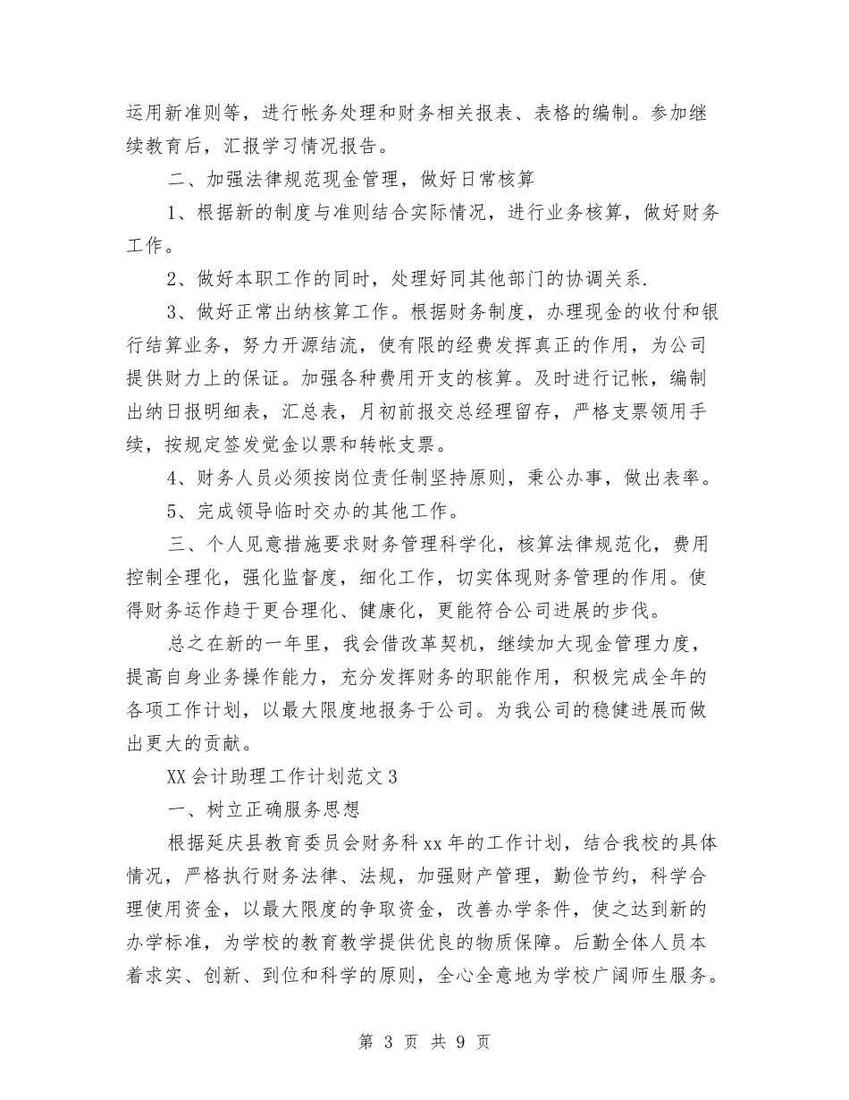 2024年会计助理工作计划与2024年会计协会工作计划汇编_第3页