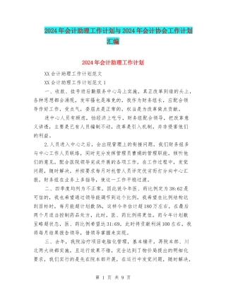 2024年会计助理工作计划与2024年会计协会工作计划汇编