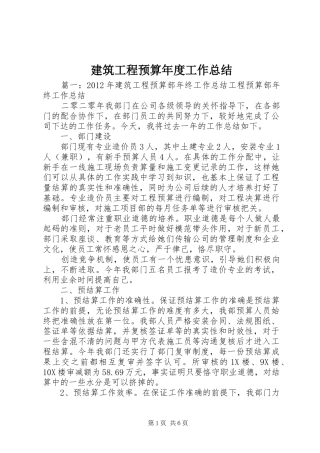 建筑工程预算年度工作总结