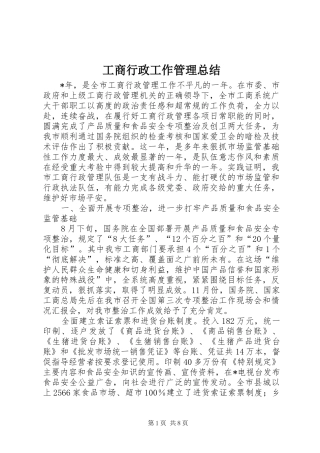 工商行政工作管理总结