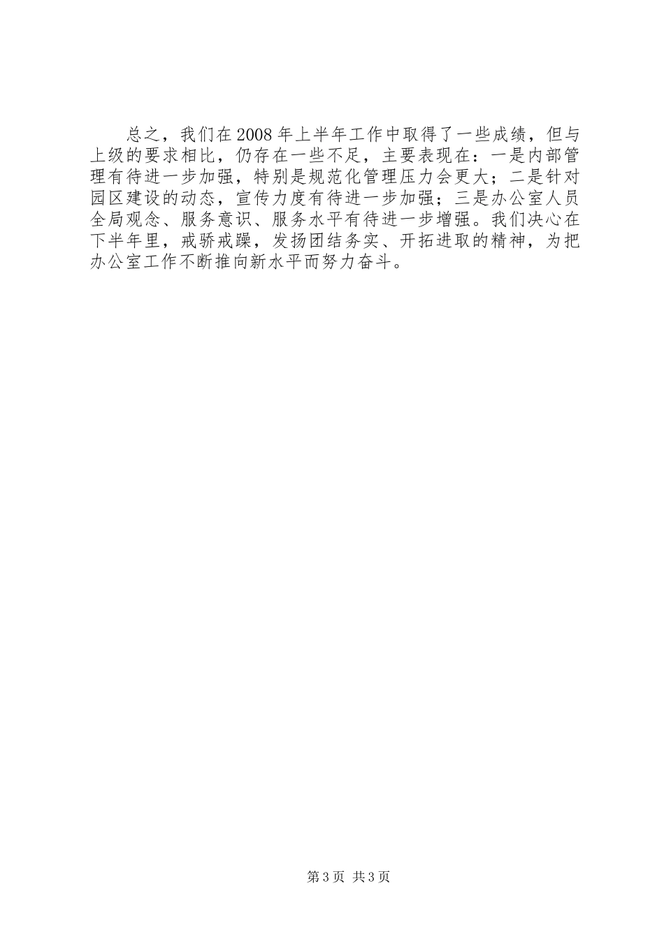 半年园区管委会办公室工作总结_第3页