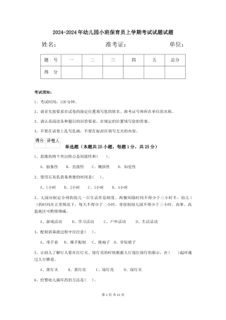 2024-2024年幼儿园小班保育员上学期考试试题试题