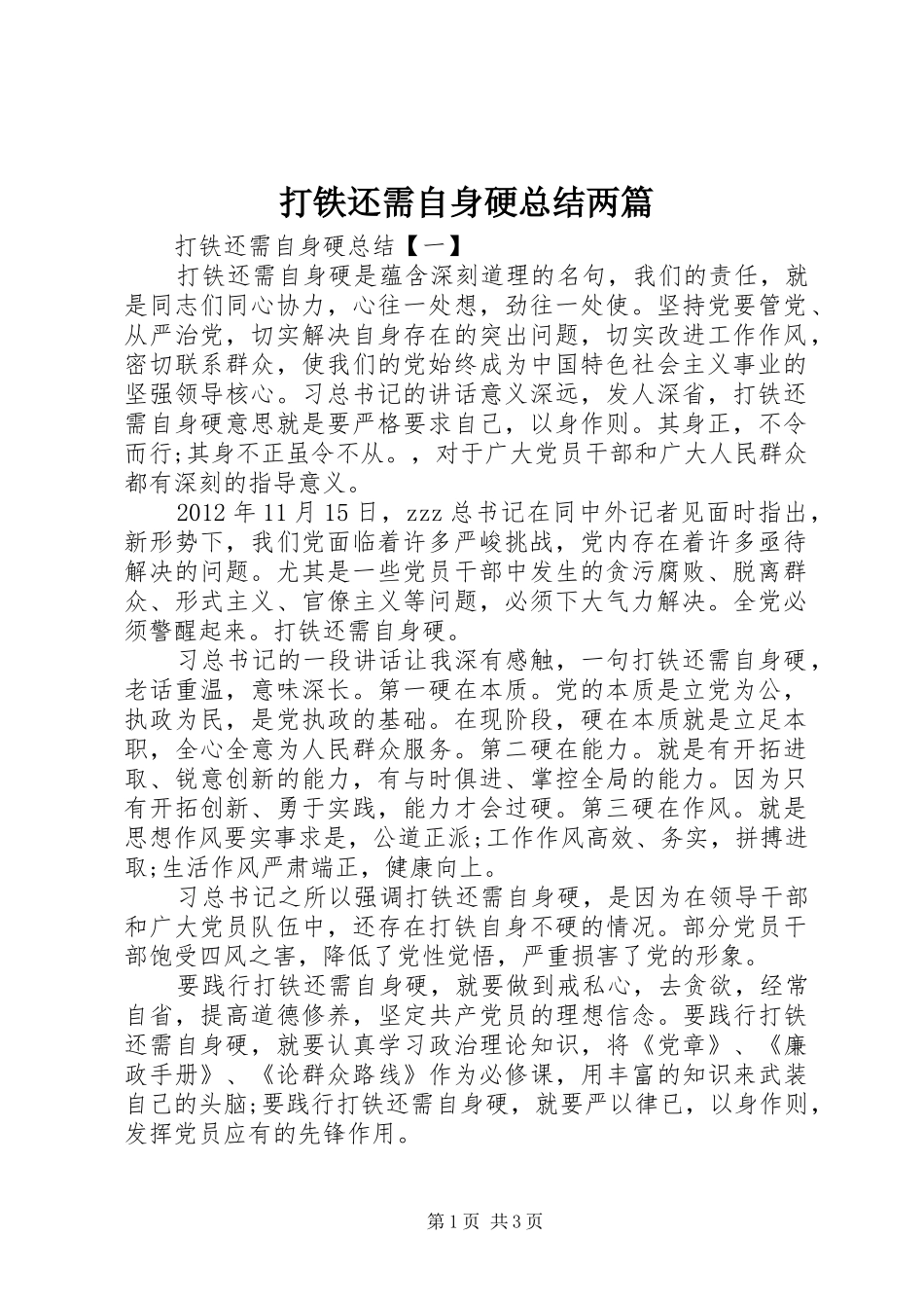 打铁还需自身硬总结两篇_第1页