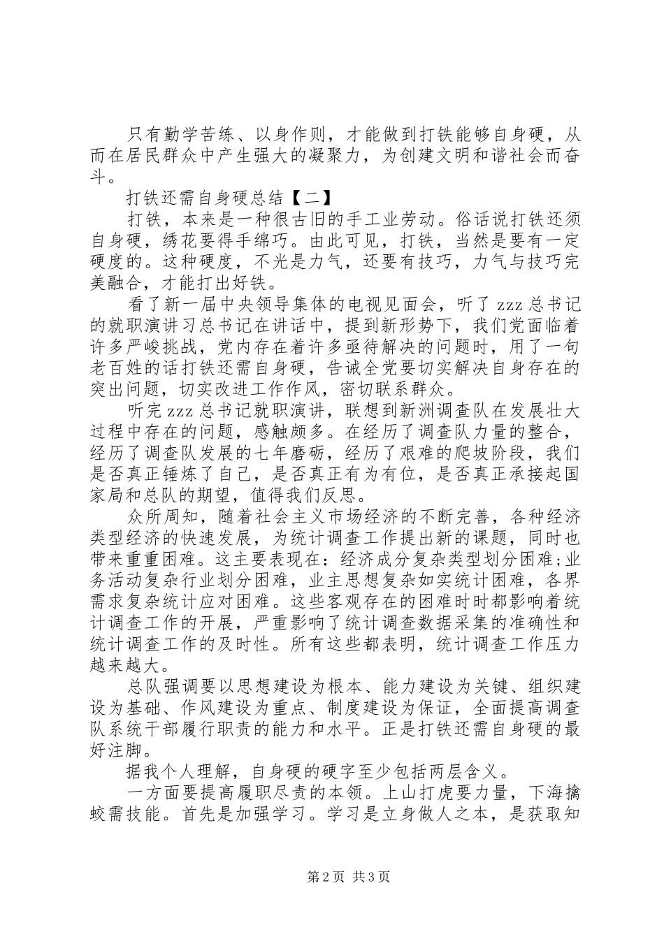 打铁还需自身硬总结两篇_第2页