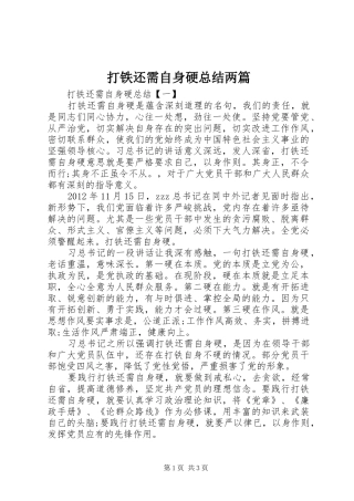打铁还需自身硬总结两篇