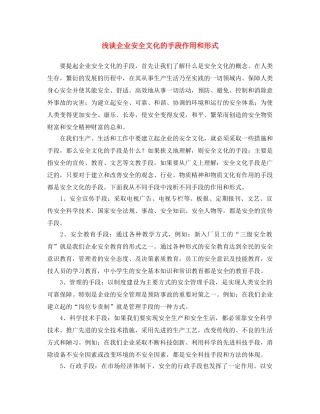 《安全文化》之浅谈企业安全文化的手段作用和形式 