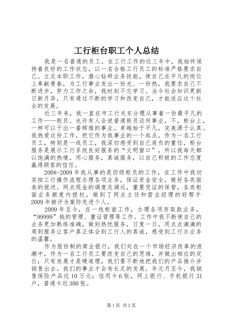 工行柜台职工个人总结_第1页