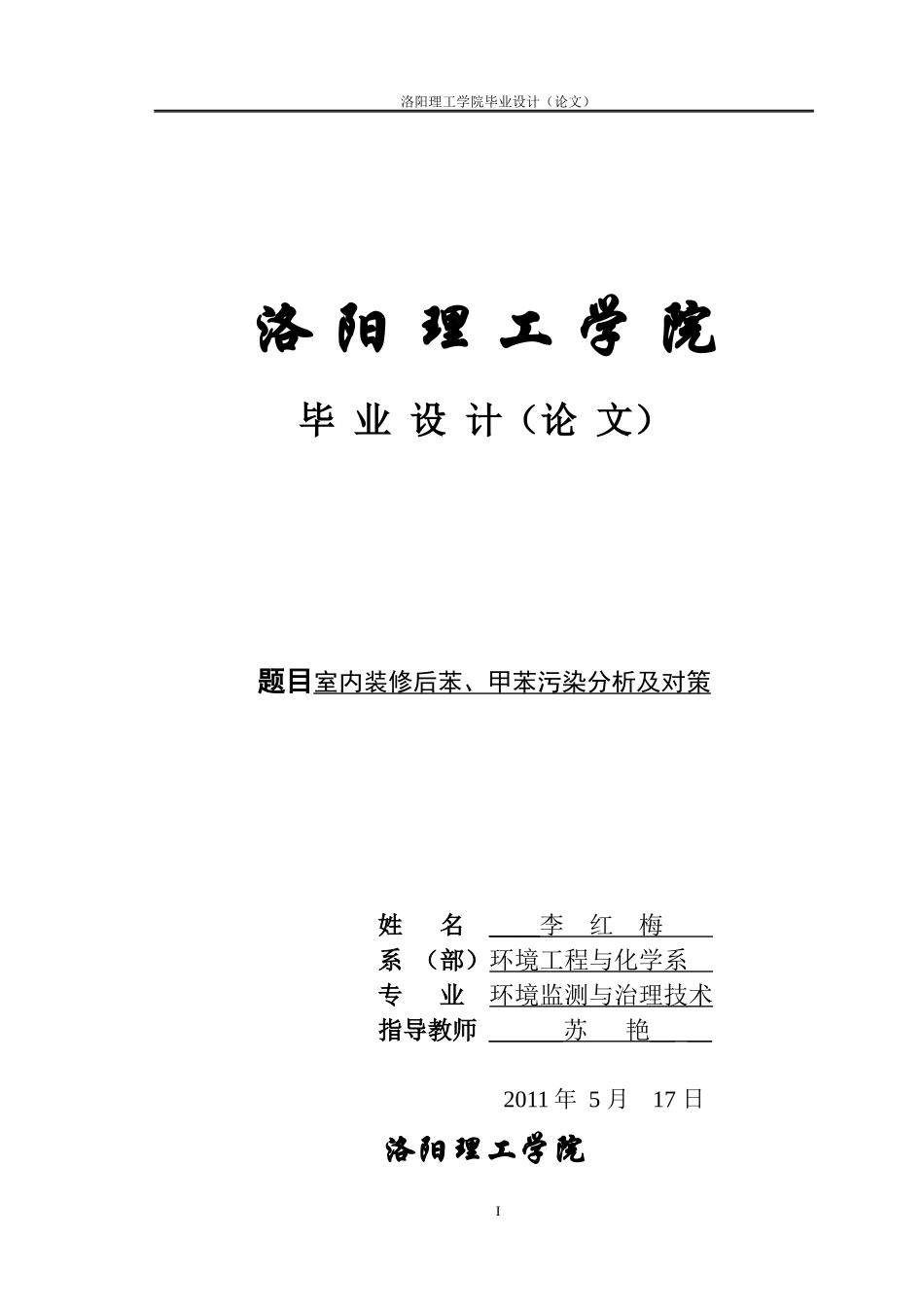 装修后苯、甲苯污染分析及对策(李红梅)_第1页