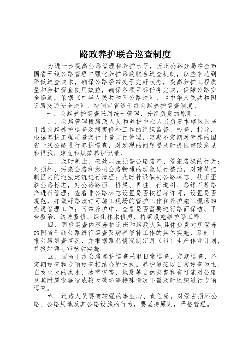 路政养护联合巡查管理规章制度_第1页