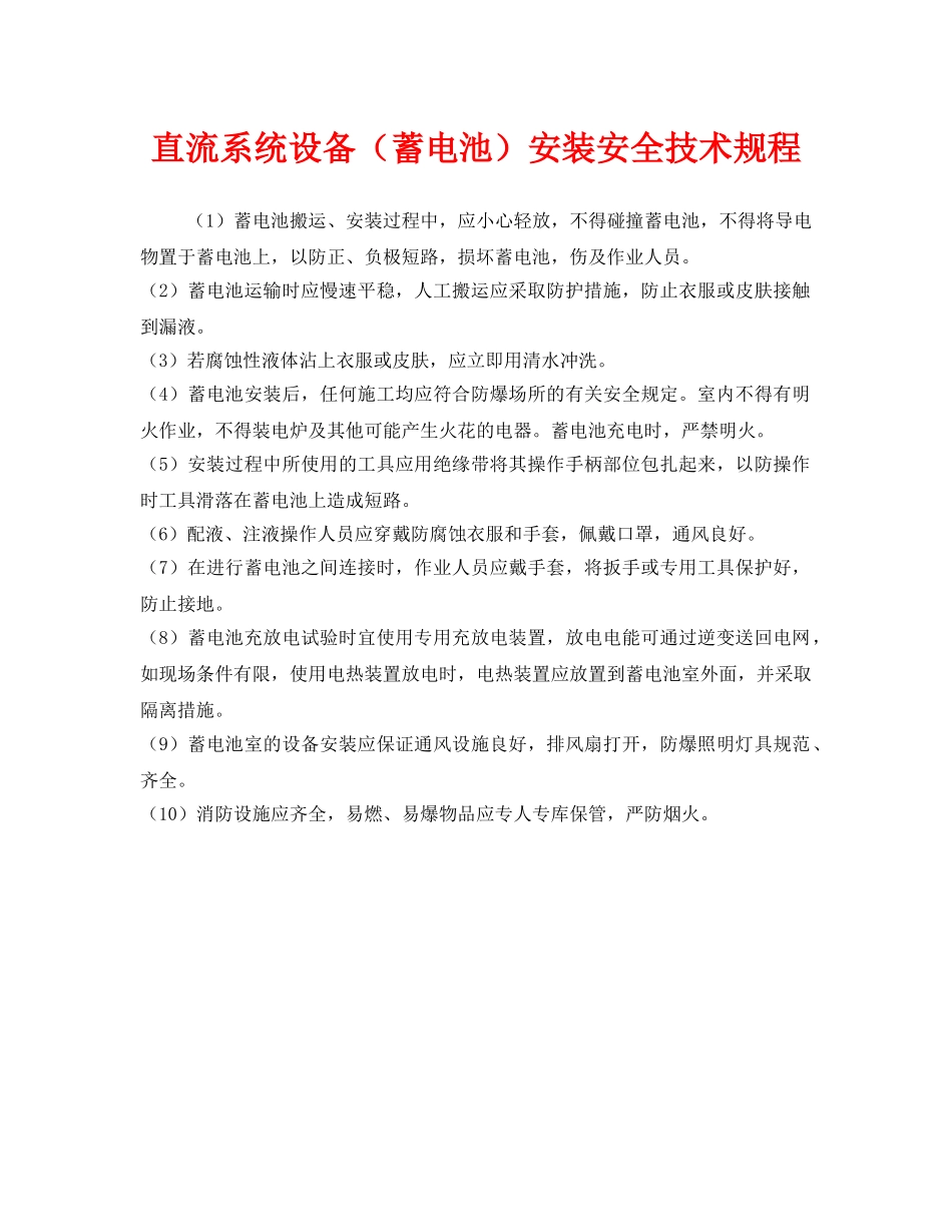《安全管理制度》之直流系统设备（蓄电池）安装安全技术规程 _第1页