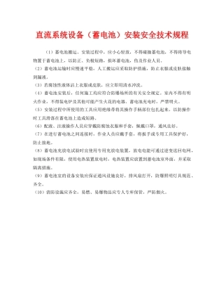 《安全管理制度》之直流系统设备（蓄电池）安装安全技术规程 