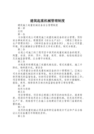 建筑起重机械规章制度管理