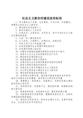 社会主义新农村建设标语集锦