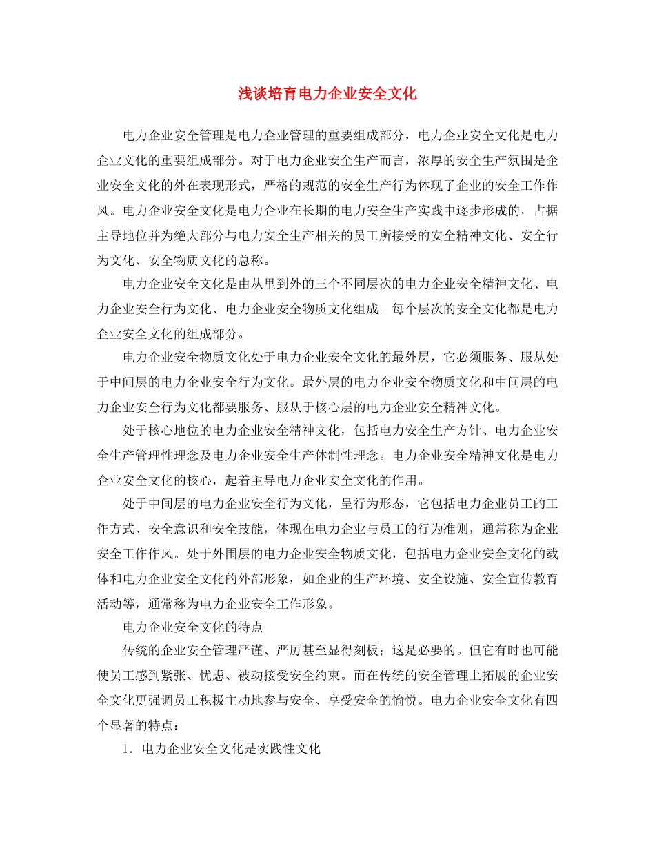 《安全文化》之浅谈培育电力企业安全文化 _第1页