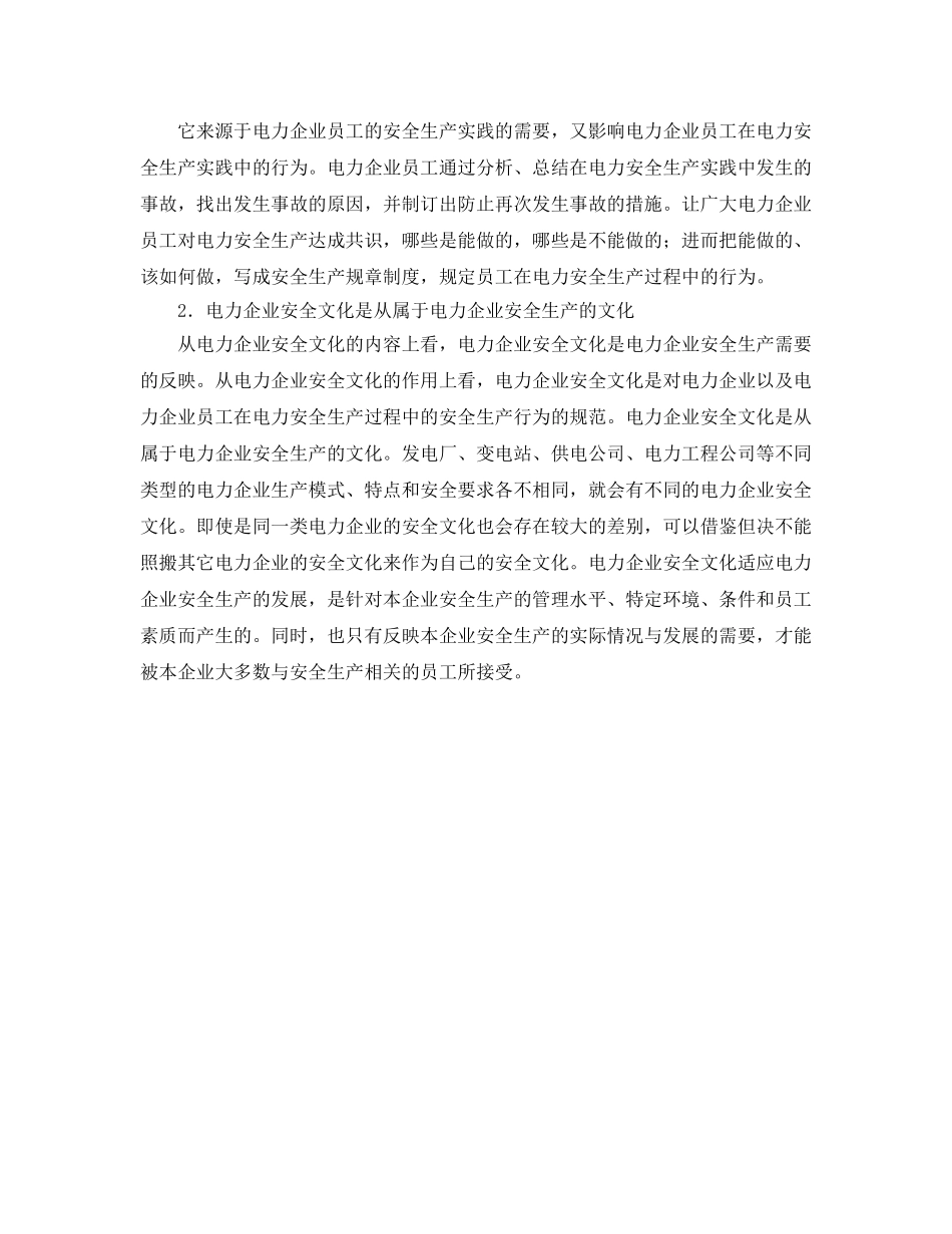 《安全文化》之浅谈培育电力企业安全文化 _第2页
