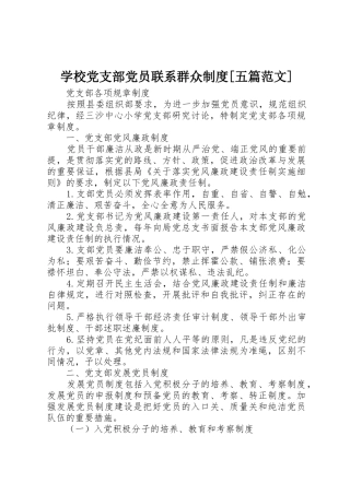 学校党支部党员联系群众规章制度[五篇范文] 