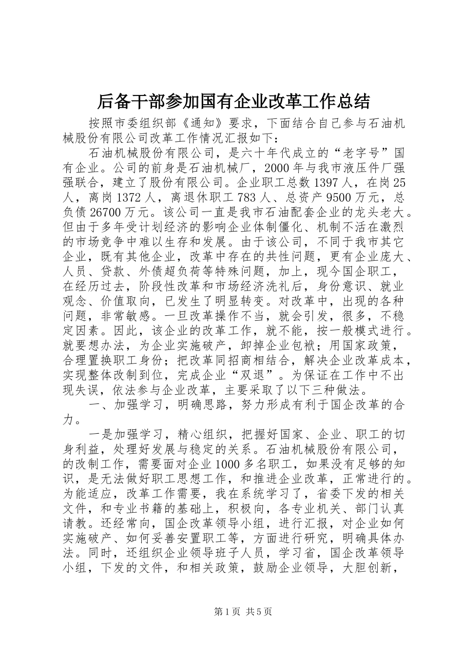 后备干部参加国有企业改革工作总结_第1页