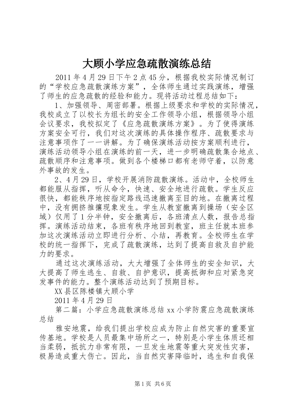 大顾小学应急疏散演练总结_第1页