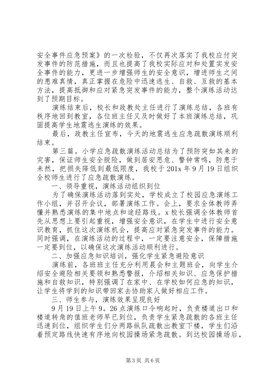 大顾小学应急疏散演练总结_第3页