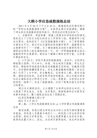 大顾小学应急疏散演练总结